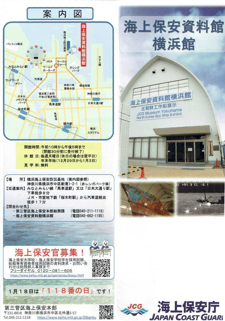 海上保安資料館 横浜館 北朝鮮の工作船を展示中 海上保安庁 楽しむブログ